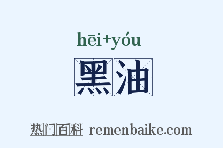黑油是什么意思的图片